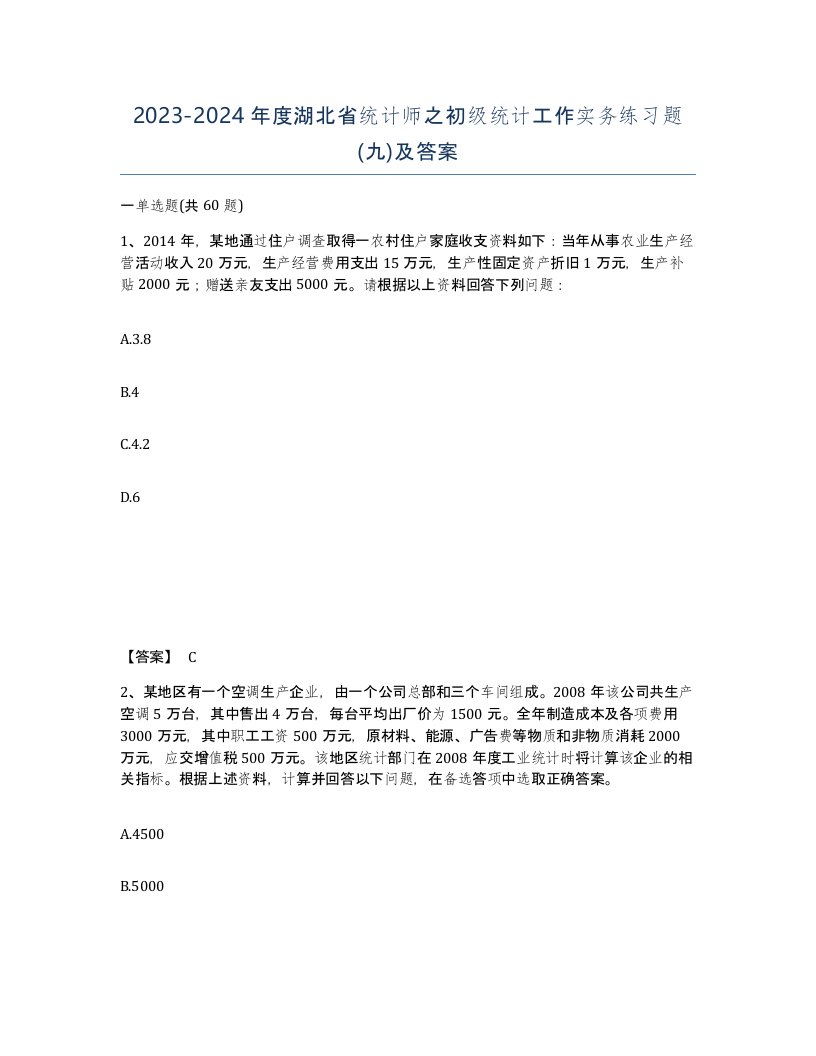 2023-2024年度湖北省统计师之初级统计工作实务练习题九及答案