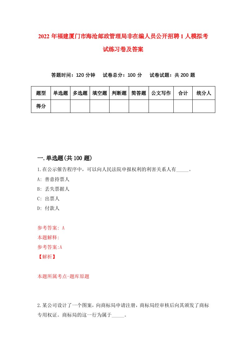 2022年福建厦门市海沧邮政管理局非在编人员公开招聘1人模拟考试练习卷及答案第4版