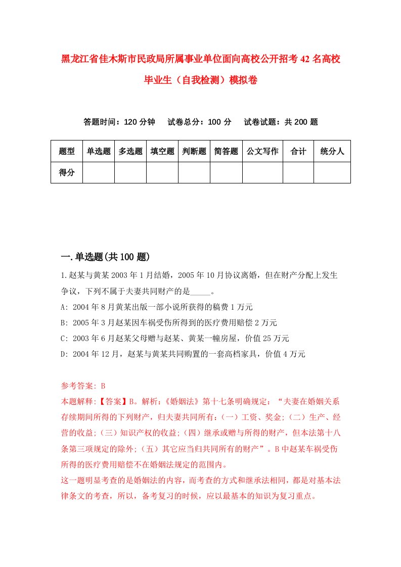 黑龙江省佳木斯市民政局所属事业单位面向高校公开招考42名高校毕业生自我检测模拟卷第3次