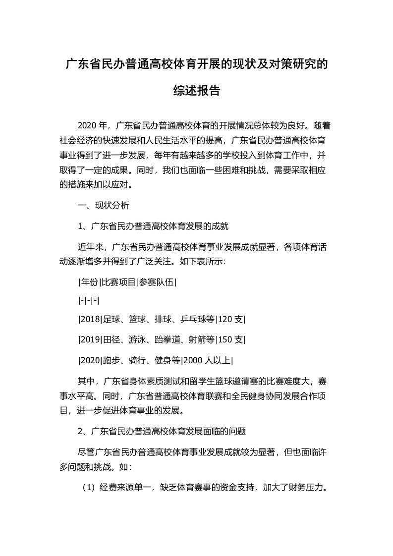 广东省民办普通高校体育开展的现状及对策研究的综述报告