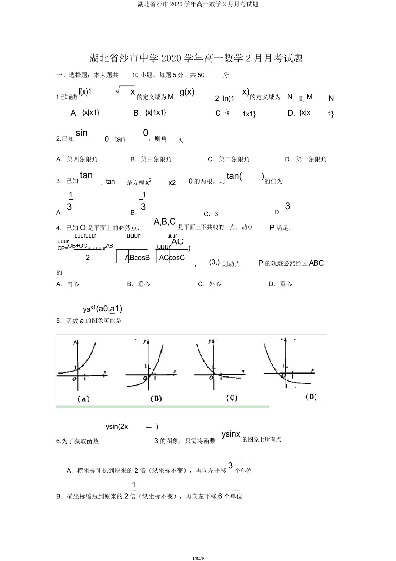 湖北省沙市2020学年高一数学2月月考试题