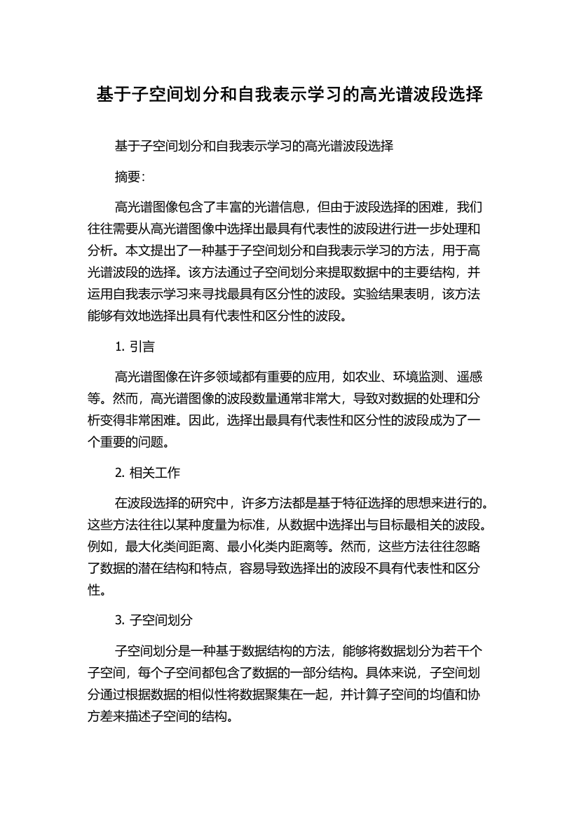 基于子空间划分和自我表示学习的高光谱波段选择