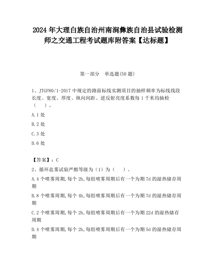 2024年大理白族自治州南涧彝族自治县试验检测师之交通工程考试题库附答案【达标题】