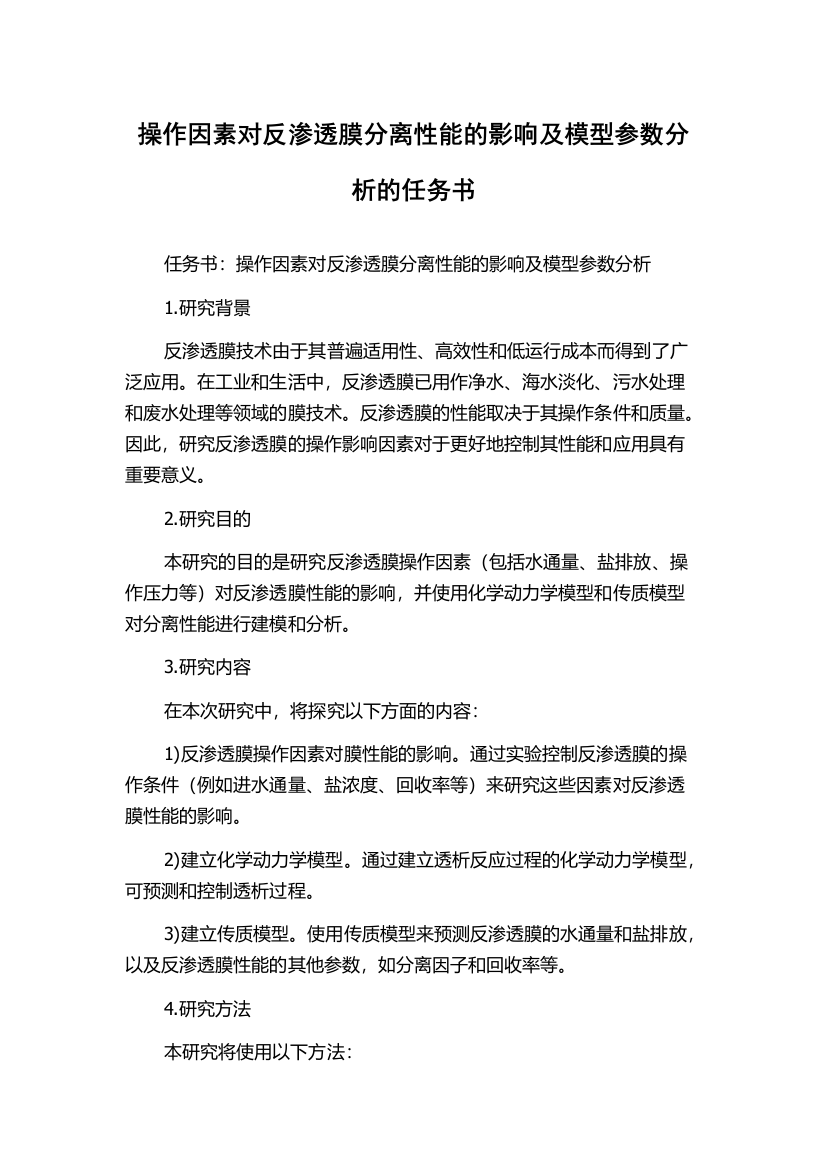 操作因素对反渗透膜分离性能的影响及模型参数分析的任务书