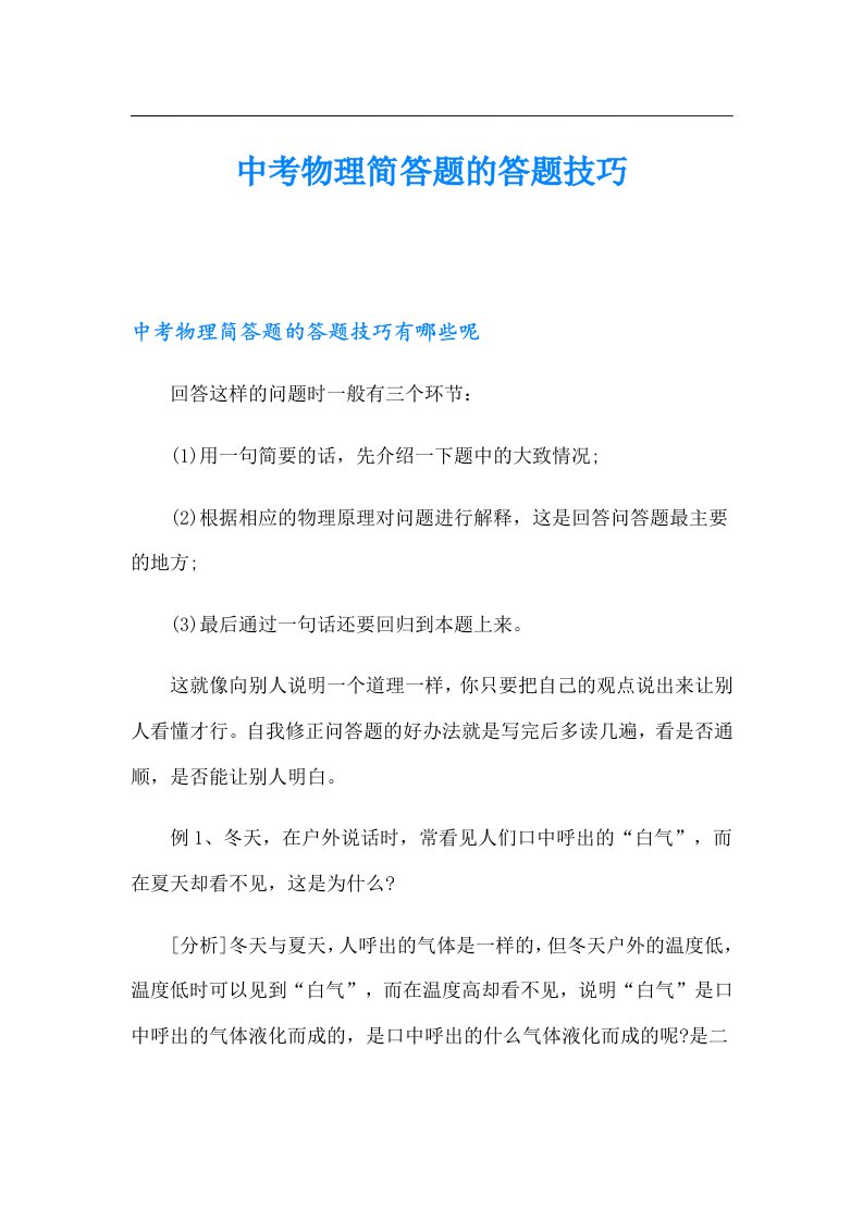 中考物理简答题的答题技巧