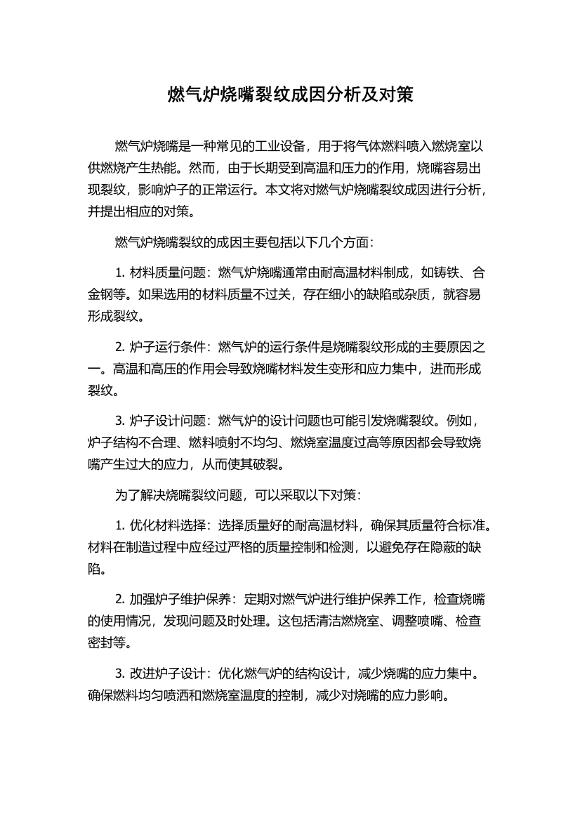 燃气炉烧嘴裂纹成因分析及对策