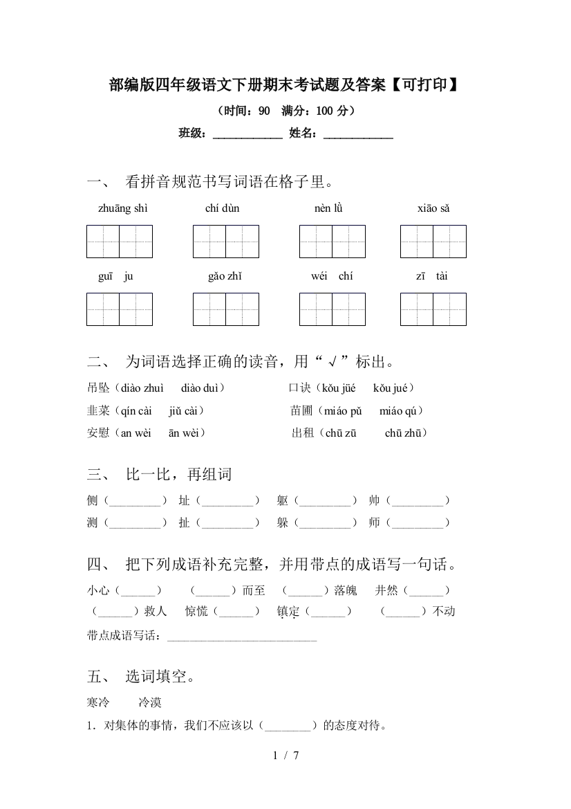 部编版四年级语文下册期末考试题及答案【可打印】