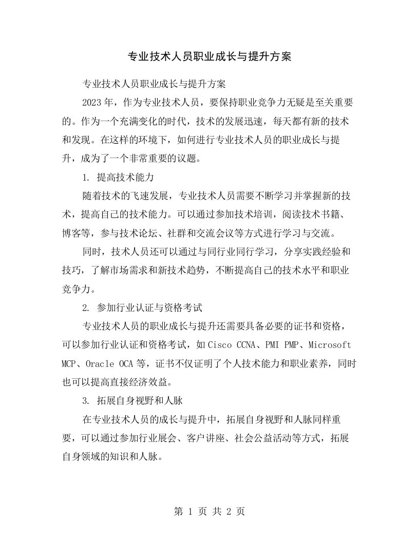 专业技术人员职业成长与提升方案