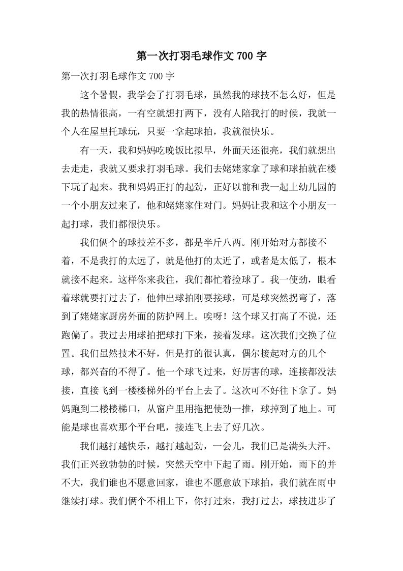 第一次打羽毛球作文700字