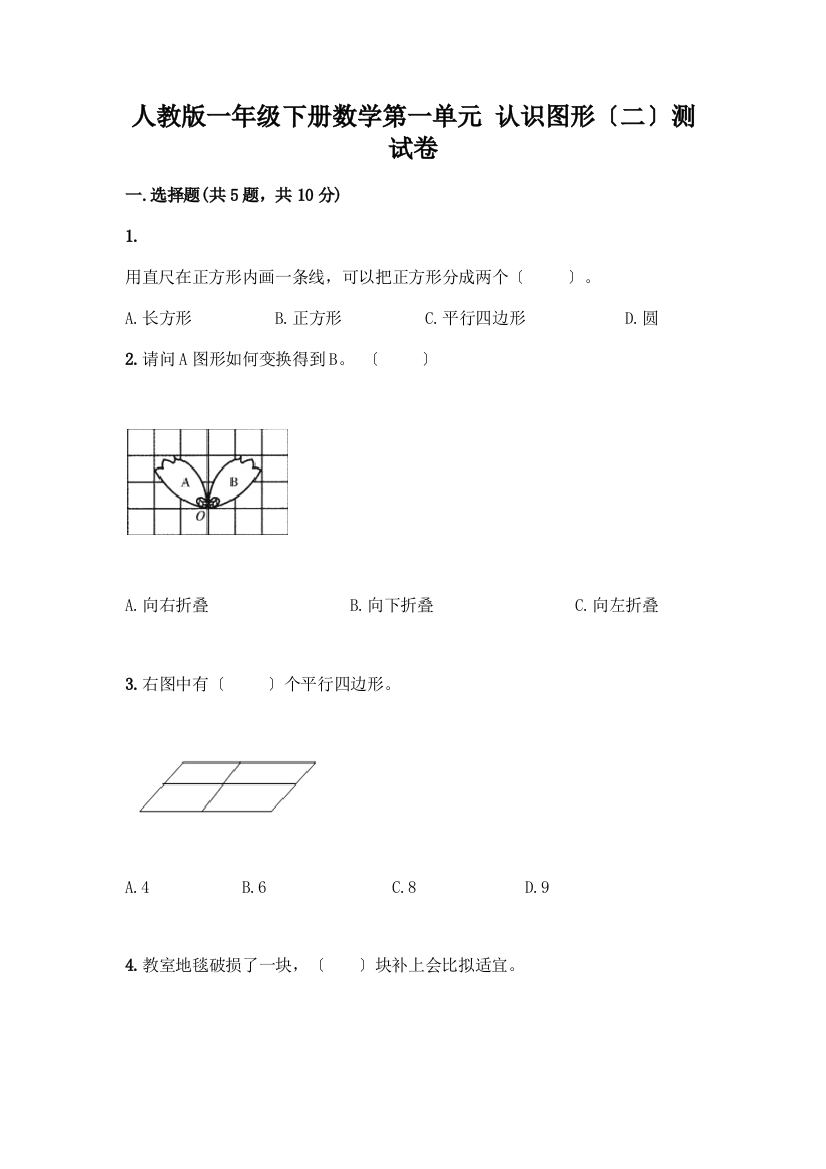 一年级下册数学第一单元-认识图形(二)测试卷及答案下载