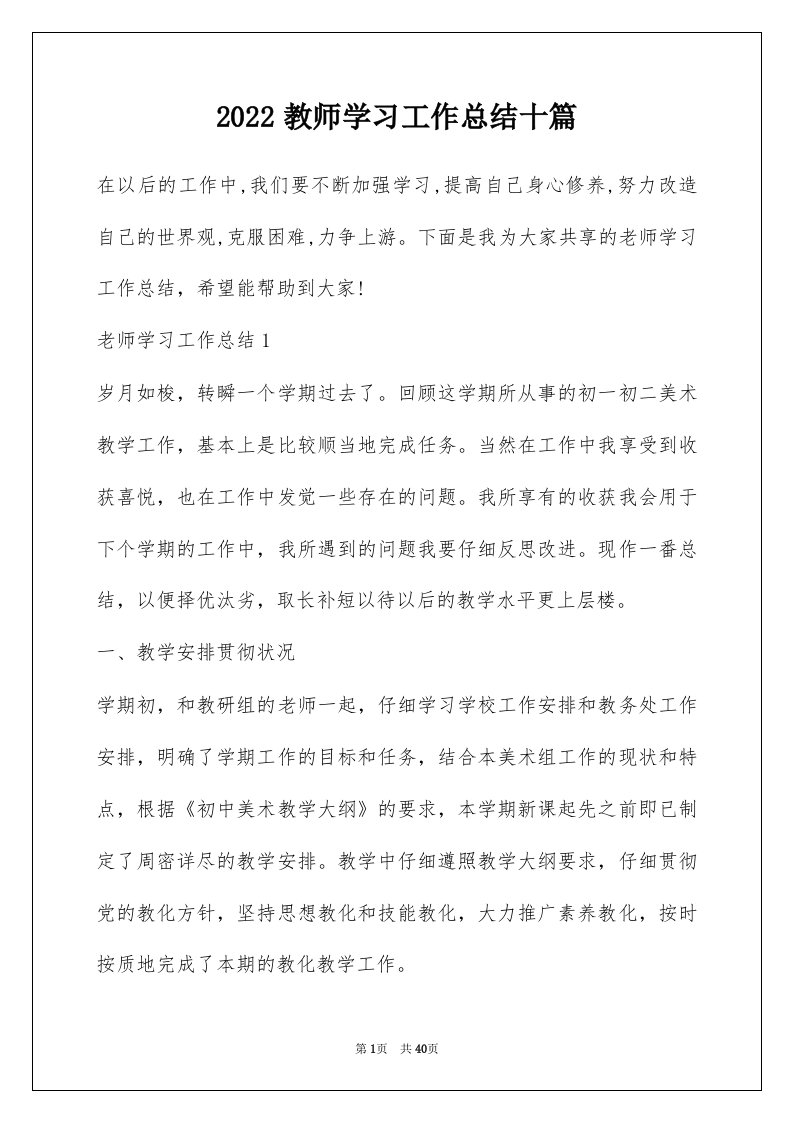 2022教师学习工作总结十篇