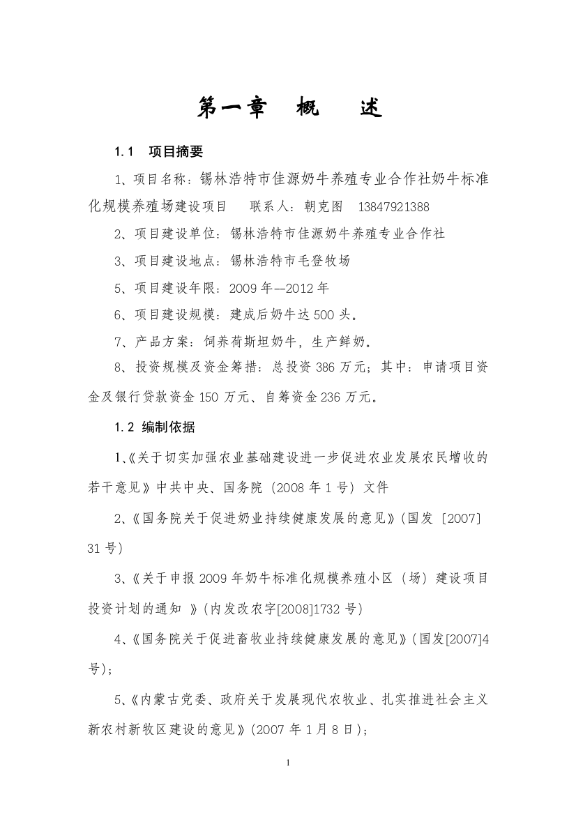 锡林浩特市佳源奶牛养殖专业合作社奶牛标准化规模养殖场项目建设可行性研究报告