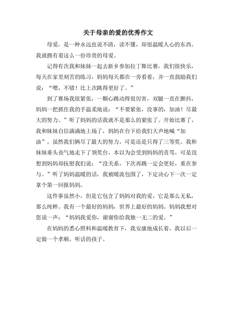 关于母亲的爱的作文