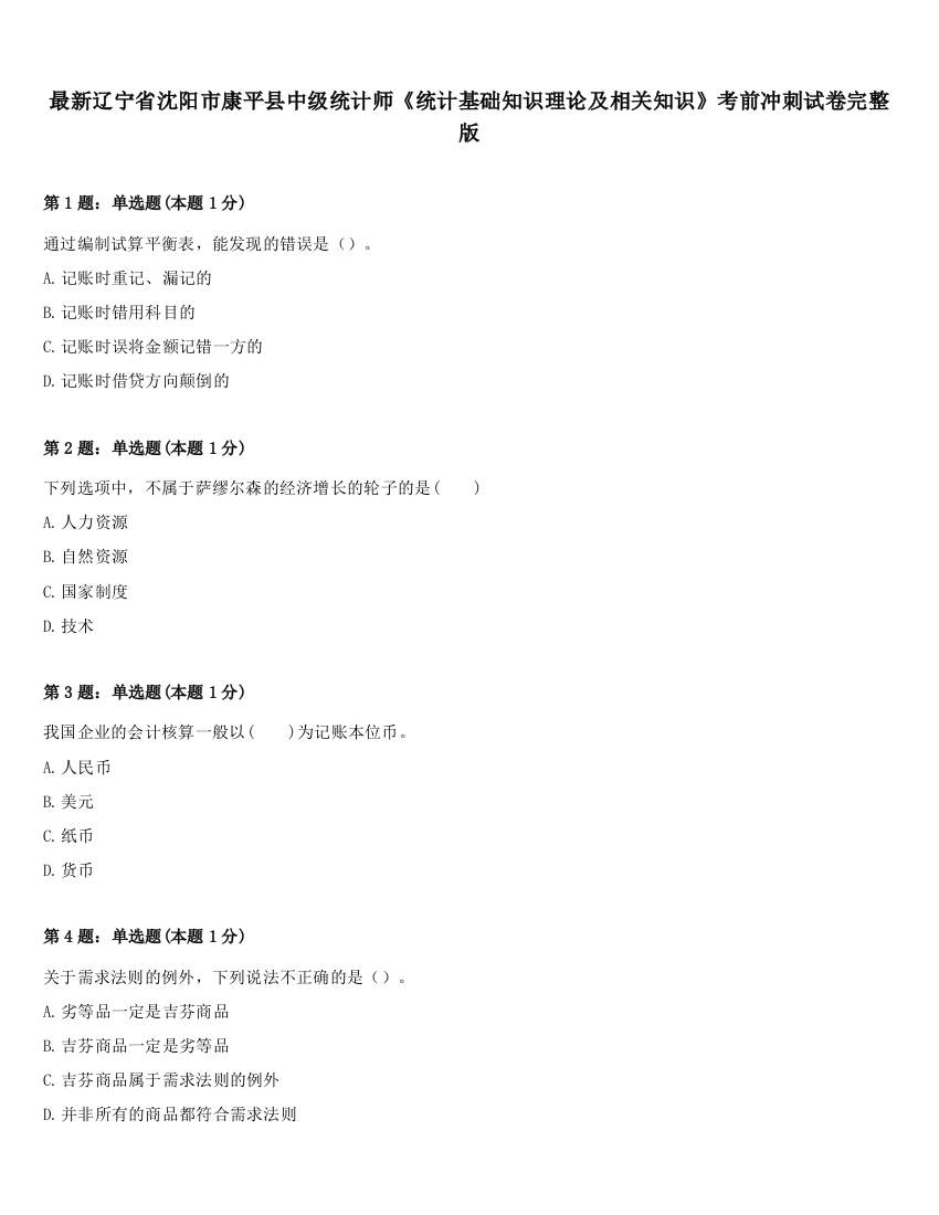 最新辽宁省沈阳市康平县中级统计师《统计基础知识理论及相关知识》考前冲刺试卷完整版