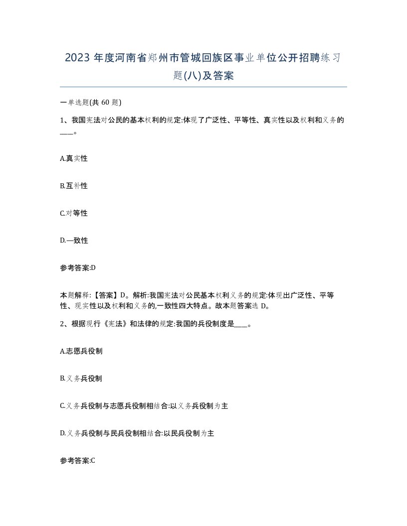 2023年度河南省郑州市管城回族区事业单位公开招聘练习题八及答案