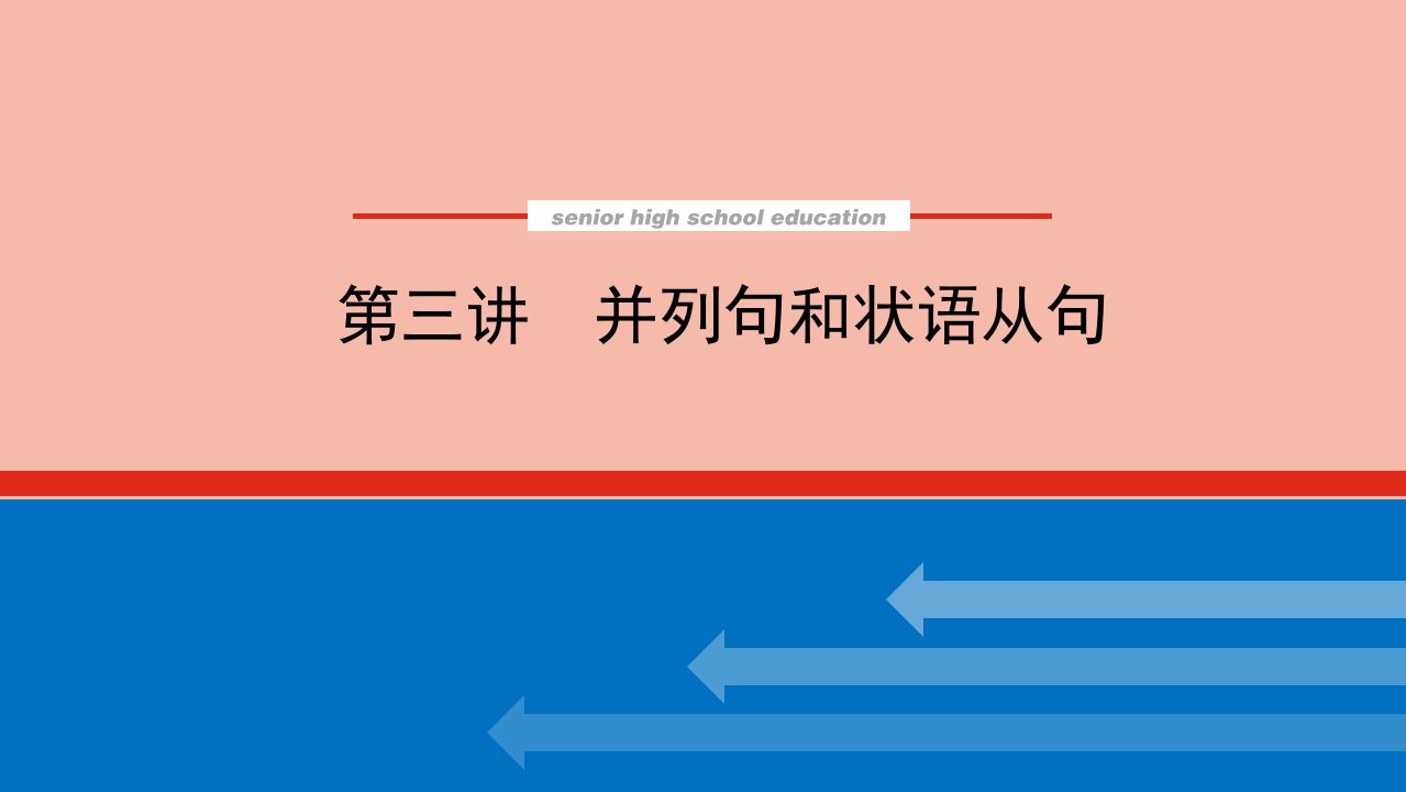 统考版高考英语一轮复习第三部分第三讲并列句和状语从句课件