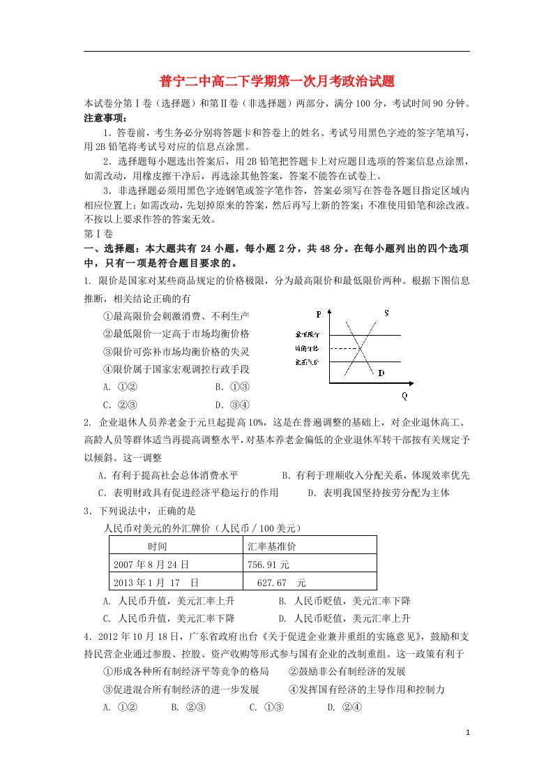 广东省普宁市二中高二政治下学期第一次月考试题新人教版