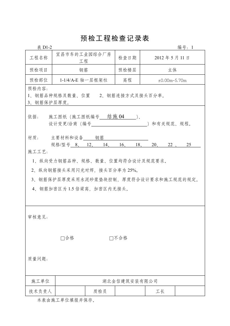 预检工程检查记录表