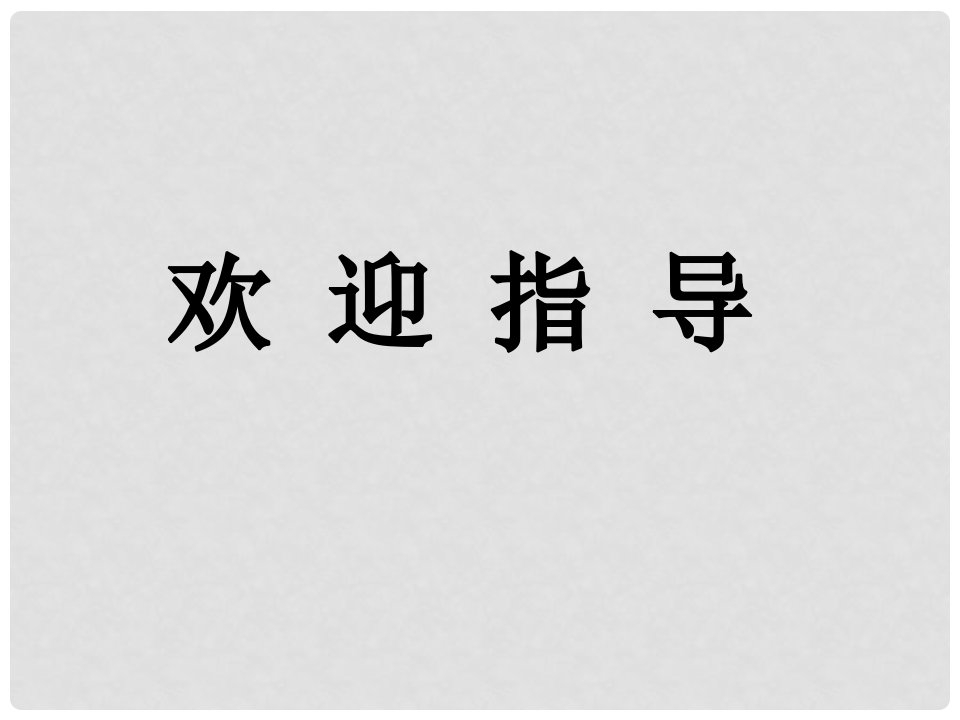 江西省贵溪市实验中学七年级政治下册《3.6.1