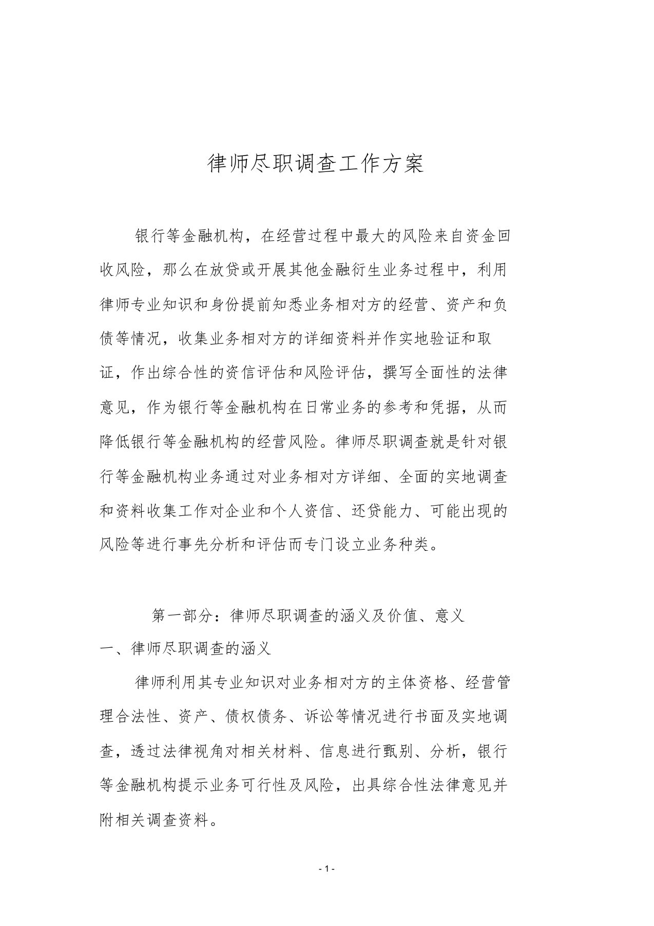 律师尽职调查工作方案文件