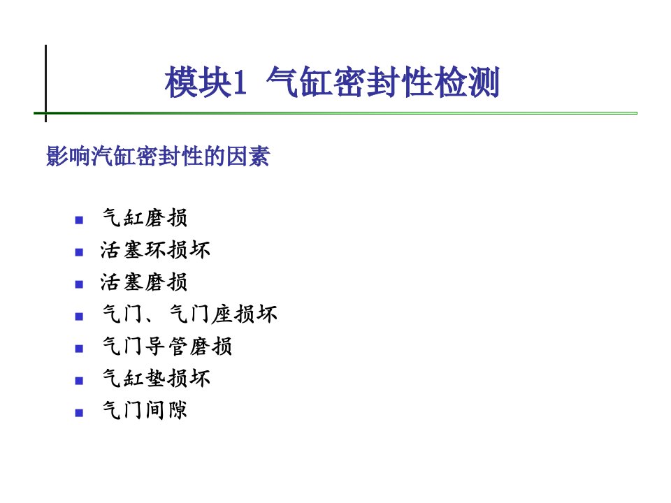 汽车发动机电控技术教学PPT气缸密封性检测