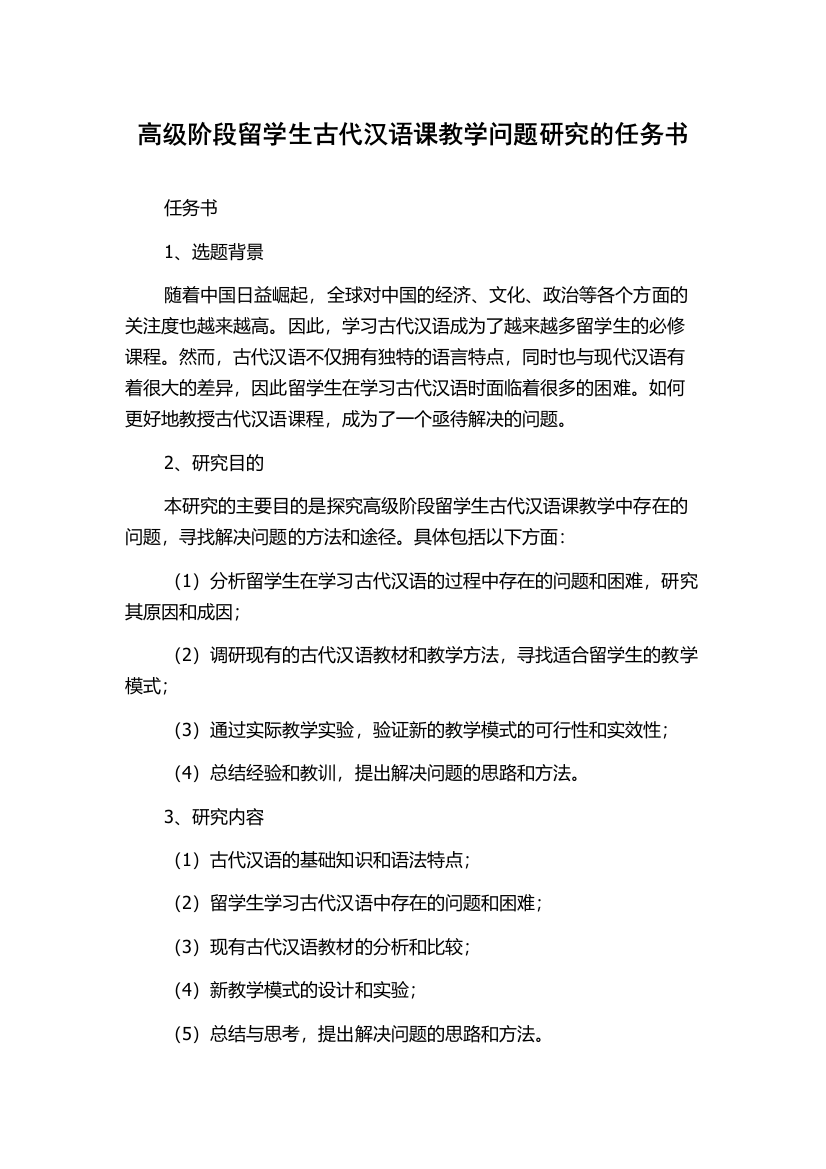 高级阶段留学生古代汉语课教学问题研究的任务书