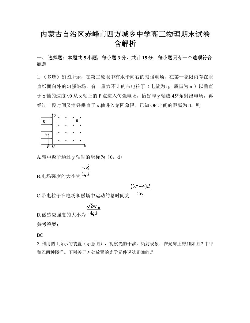 内蒙古自治区赤峰市四方城乡中学高三物理期末试卷含解析