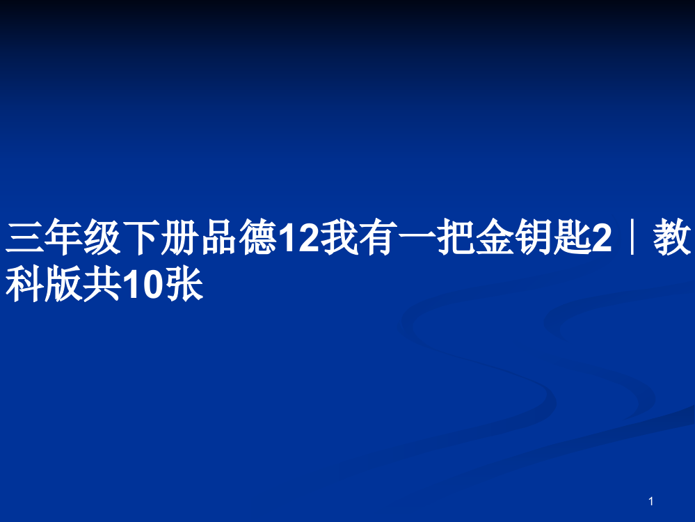 三年级下册品德12我有一把金钥匙2∣教科版共10张