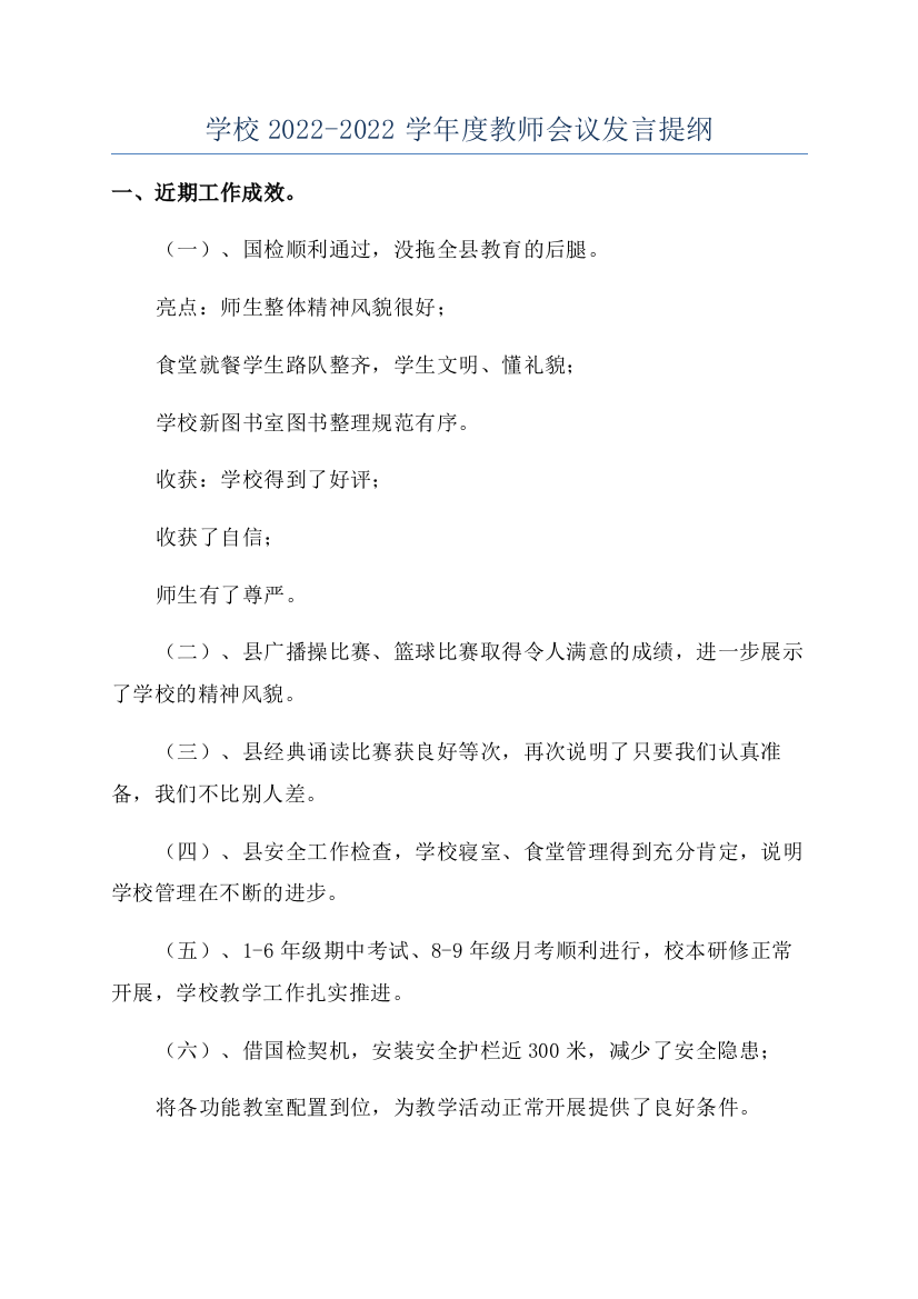 学校2022-2022学年度教师会议发言提纲