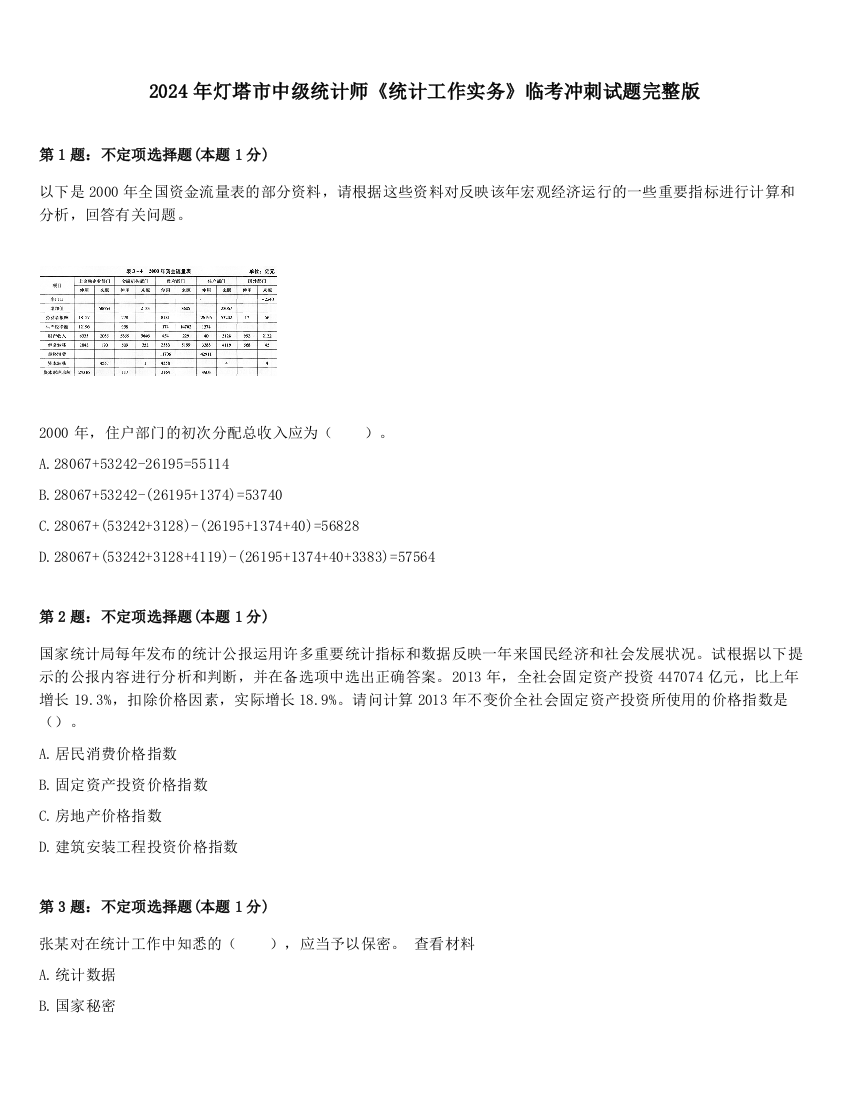 2024年灯塔市中级统计师《统计工作实务》临考冲刺试题完整版