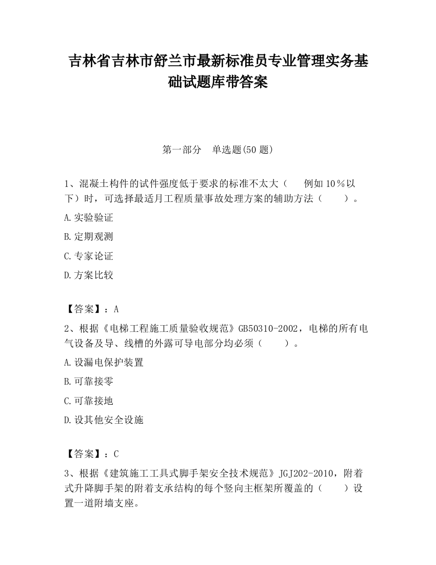 吉林省吉林市舒兰市最新标准员专业管理实务基础试题库带答案