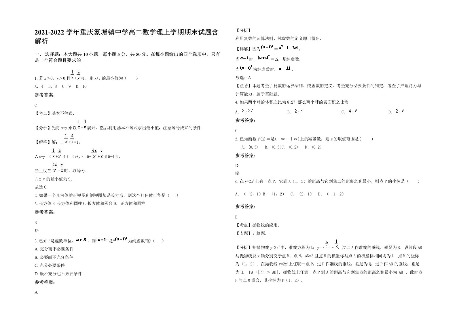 2021-2022学年重庆篆塘镇中学高二数学理上学期期末试题含解析