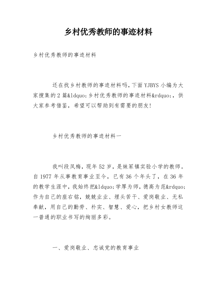 乡村优秀教师的事迹材料