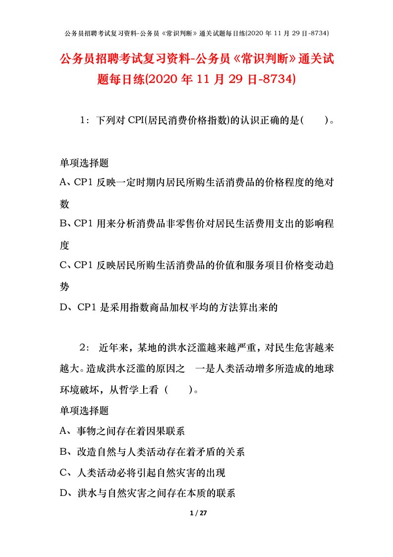 公务员招聘考试复习资料-公务员常识判断通关试题每日练2020年11月29日-8734