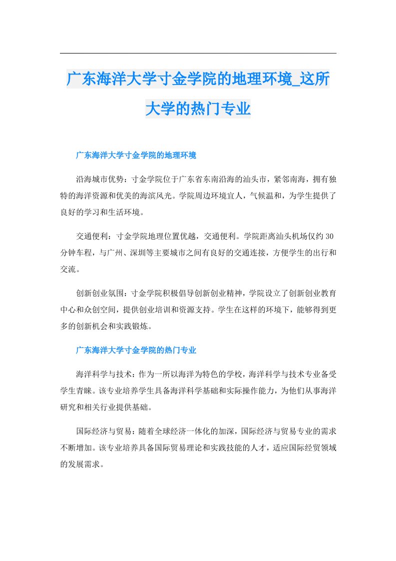 广东海洋大学寸金学院的地理环境_这所大学的热门专业