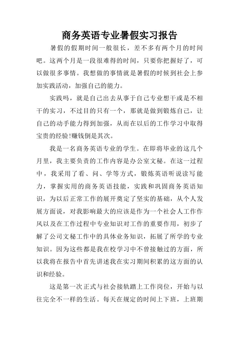 商务英语专业暑假实习报告.doc