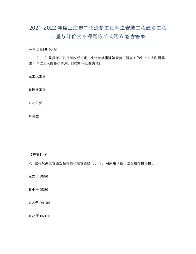 2021-2022年度上海市二级造价工程师之安装工程建设工程计量与计价实务押题练习试题A卷含答案