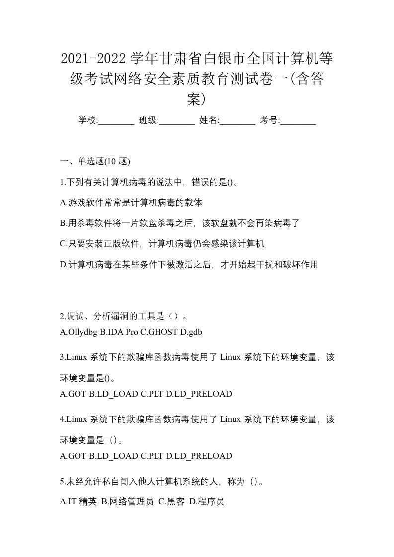 2021-2022学年甘肃省白银市全国计算机等级考试网络安全素质教育测试卷一含答案