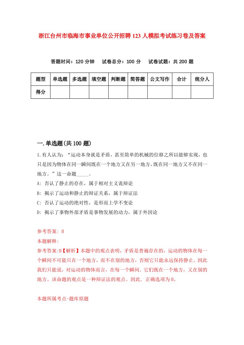 浙江台州市临海市事业单位公开招聘123人模拟考试练习卷及答案第3套