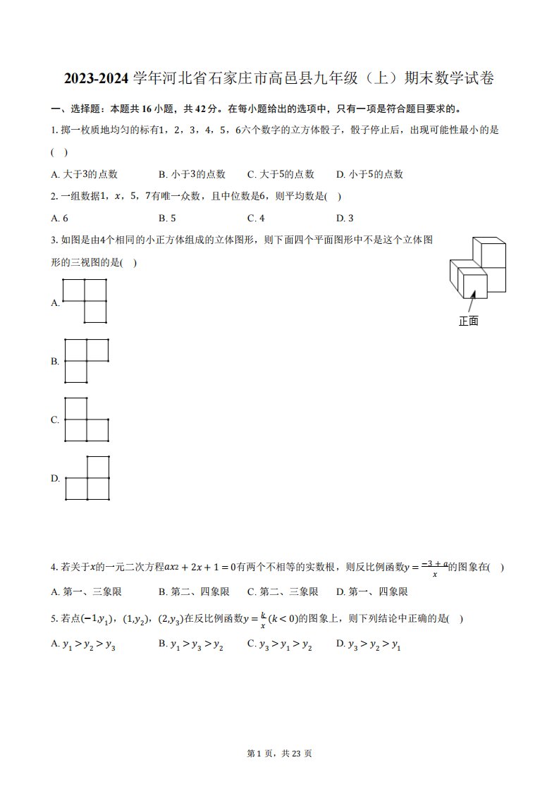 2023-2024学年河北省石家庄市高邑县九年级(上)期末数学试卷(含解析)