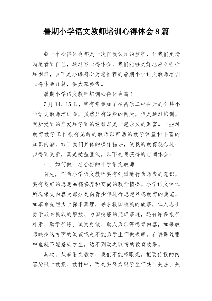 暑期小学语文教师培训心得体会8篇