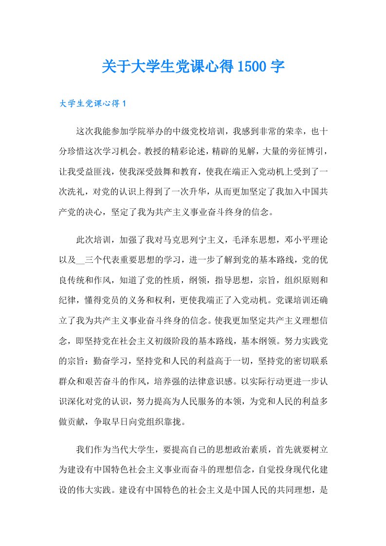 关于大学生党课心得1500字