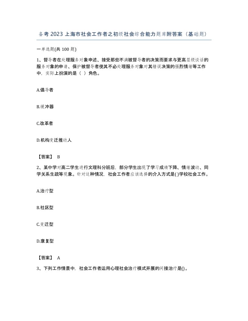 备考2023上海市社会工作者之初级社会综合能力题库附答案基础题