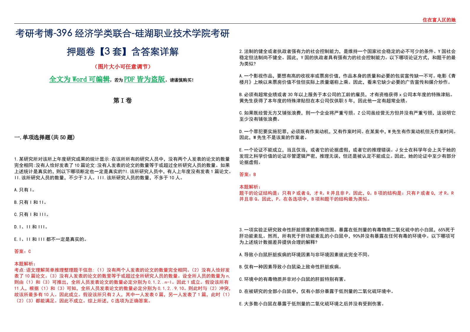 考研考博-396经济学类联合-硅湖职业技术学院考研押题卷【3套】含答案详解III