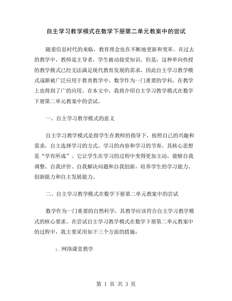 自主学习教学模式在数学下册第二单元教案中的尝试