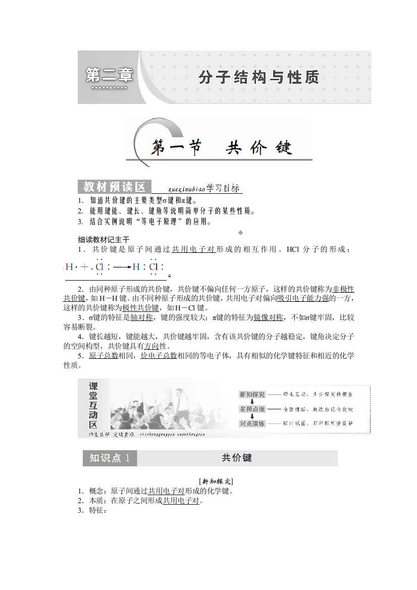 高二化学人教版选修三教学案第一节共价键Word版含答案数理化网正式版