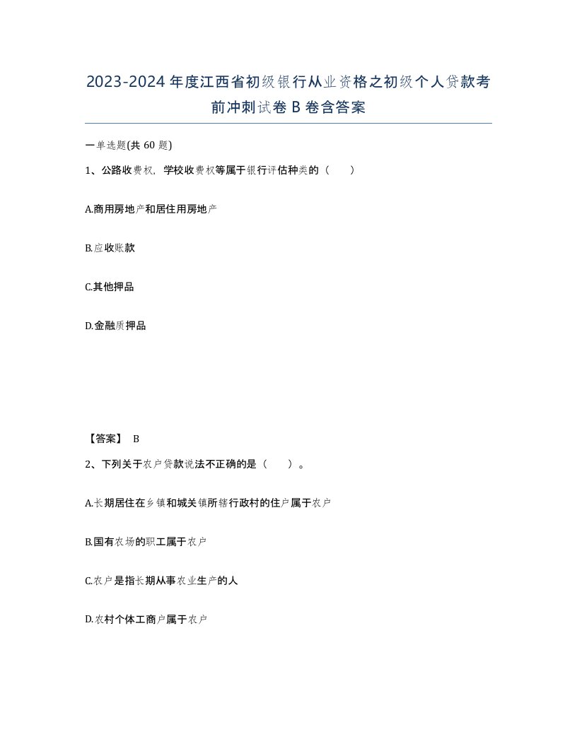 2023-2024年度江西省初级银行从业资格之初级个人贷款考前冲刺试卷B卷含答案