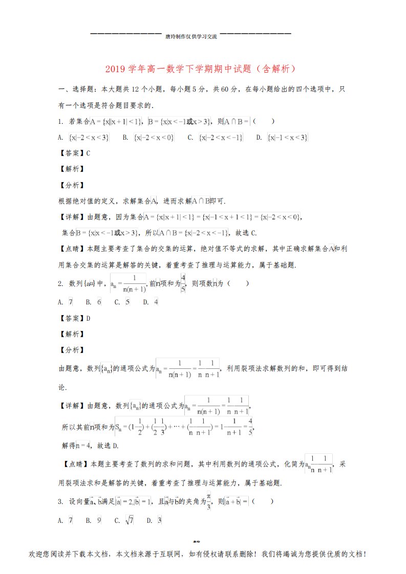 高一数学下学期期中试题(含解析)新