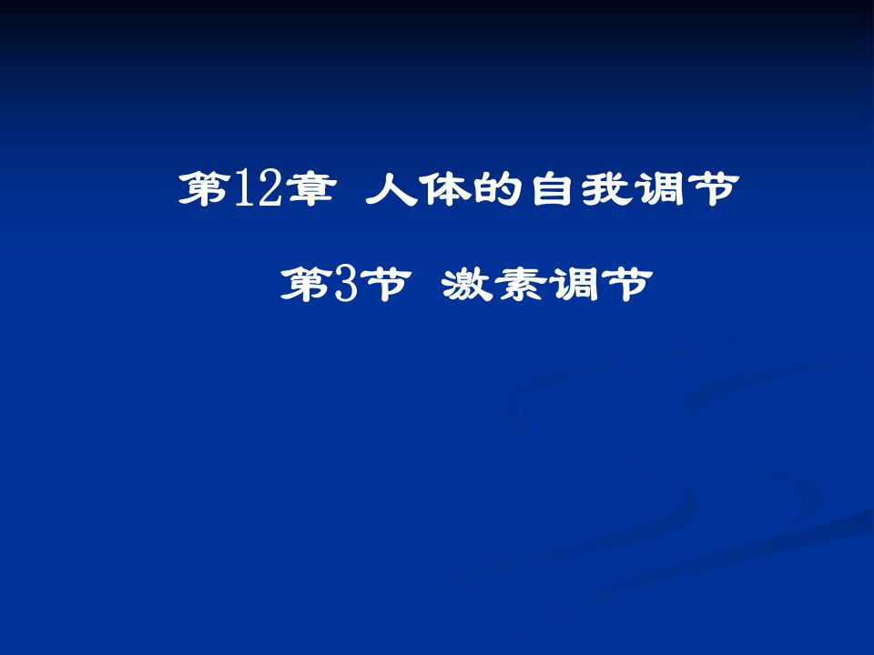 《激素调节》说课课件(三)(北师大版)