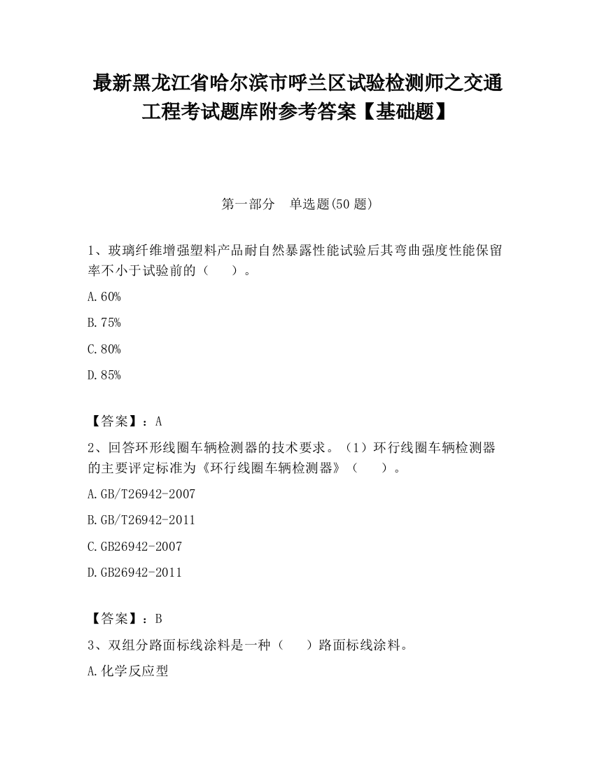 最新黑龙江省哈尔滨市呼兰区试验检测师之交通工程考试题库附参考答案【基础题】